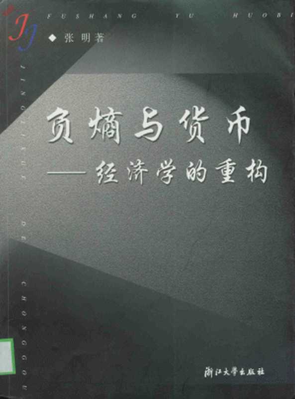 负熵与货币——经济学的重构(LaTeX重排版)(张明)(浙江大学出版社 2002)