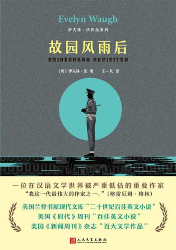 伊夫林·沃作品系列:故园风雨后(堪称英国版《红楼梦》)(伊夫林·沃)(2018)