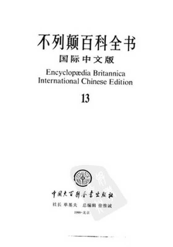 不列颠百科全书(国际中文版) 13(不列颠百科全书编辑部)(中国大百科全书出版社 1998)