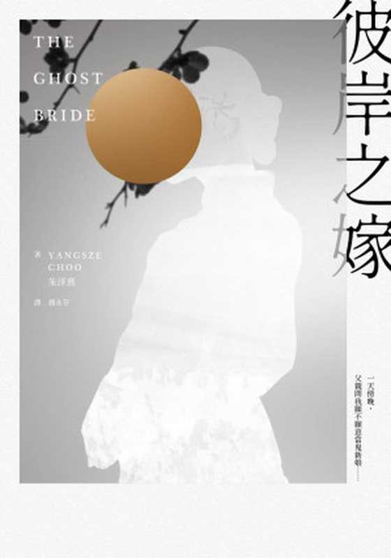 彼岸之嫁(朱洋熹(Yangsze Choo))(大塊文化 2019)