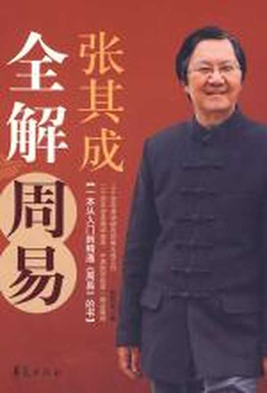 张其成全解周易(张其成)(COAY.COM)