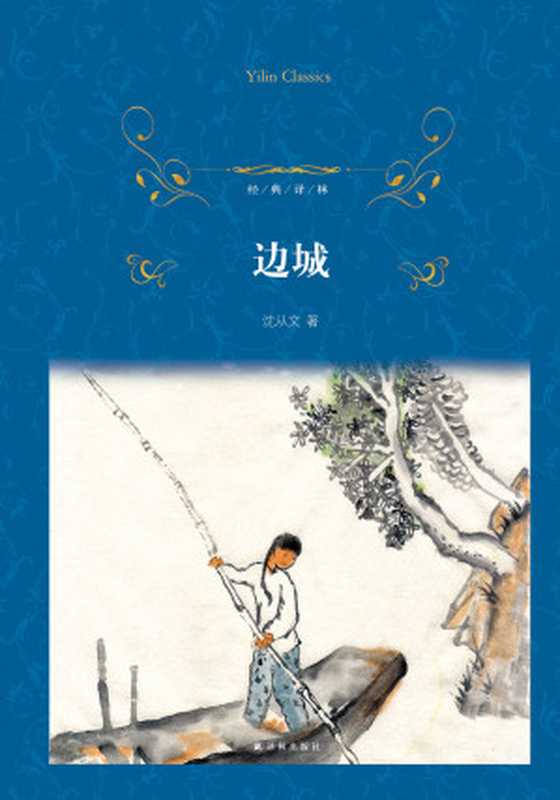 边城（经典译林）（沈从文）（译林出版社 2015）