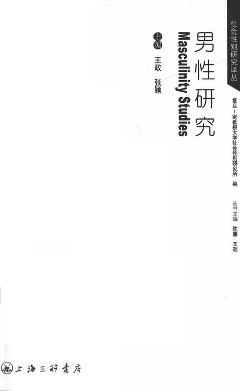 男性研究(王政)(上海三联书店 2012)