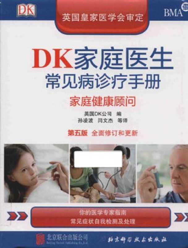 DK家庭医生常见病诊疗手册（第五版）：家庭健康顾问（英国DK公司，孙凌波，闫文杰）（北京科学技术出版社 2014）