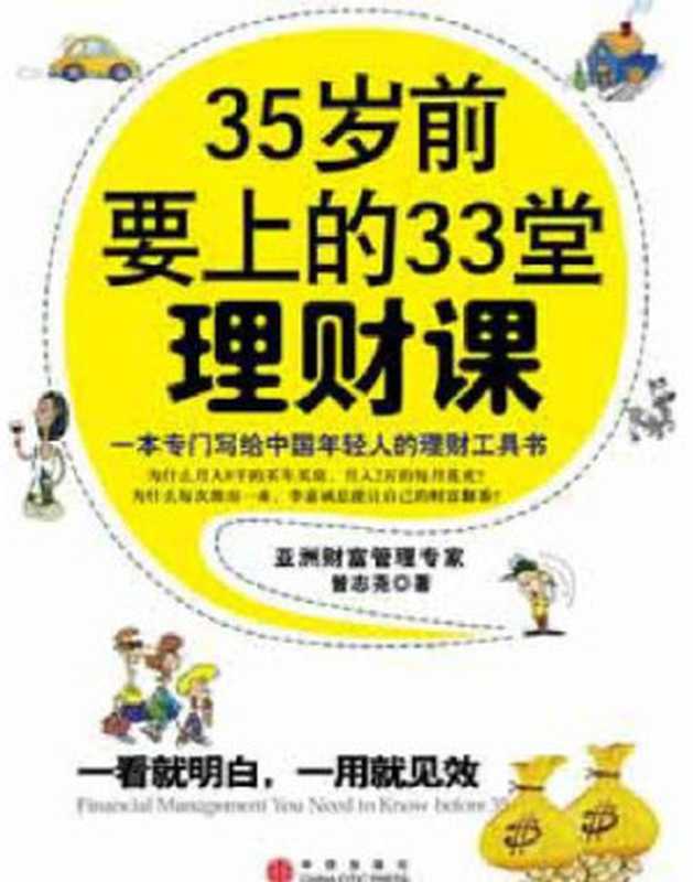 35岁前要上的33堂理财课(曾志尧)(中信出版社 2008)
