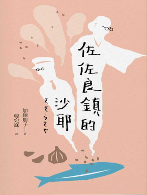 佐佐良鎮的沙耶 = ささらさや(加納朋子 著; 韓宛庭 譯)(城邦出版集團 獨步文化 2018)