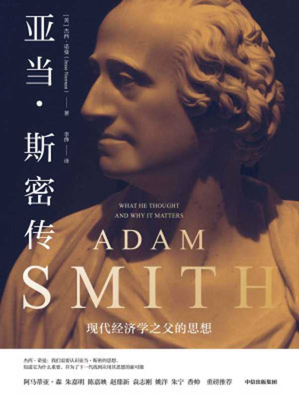 亚当·斯密传:现代经济学之父的思想(杰西·诺曼)(中信出版集团 2020)