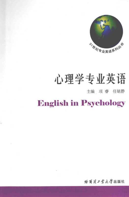 心理学专业英语(项睿)(哈尔滨工业大学出版社)