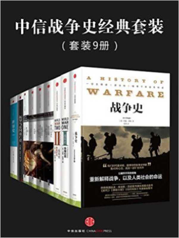 中信战争史经典套装(套装9册)(诺曼·斯通, 克里斯托弗·克拉克, 乔恩·米查姆, 威廉·麦克尼尔)(中信出版社)