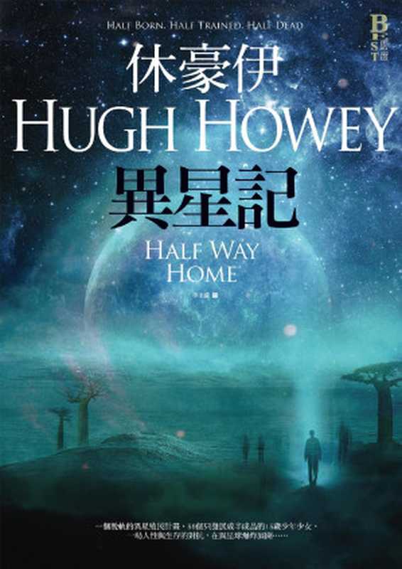 異星記（休豪伊 [休豪伊]）（奇幻基地 2015）