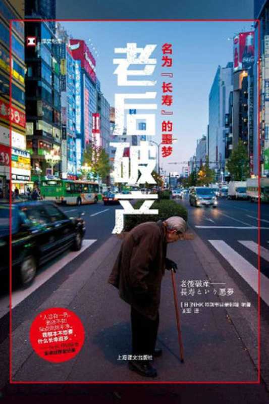 老后破产:名为“长寿”的噩梦【上海译文出品!有存款,有房子,有年金,为什么还会“老后破产”?继《无缘社会》《女性贫困》,NHK特别节目录制组直击社会现状的又一力作!人文社科联合书单&当当网联合发布“2018人文社科年度好书”】 (译文纪实)(NHK特别节目录制组)(上海译文出版社 2018)