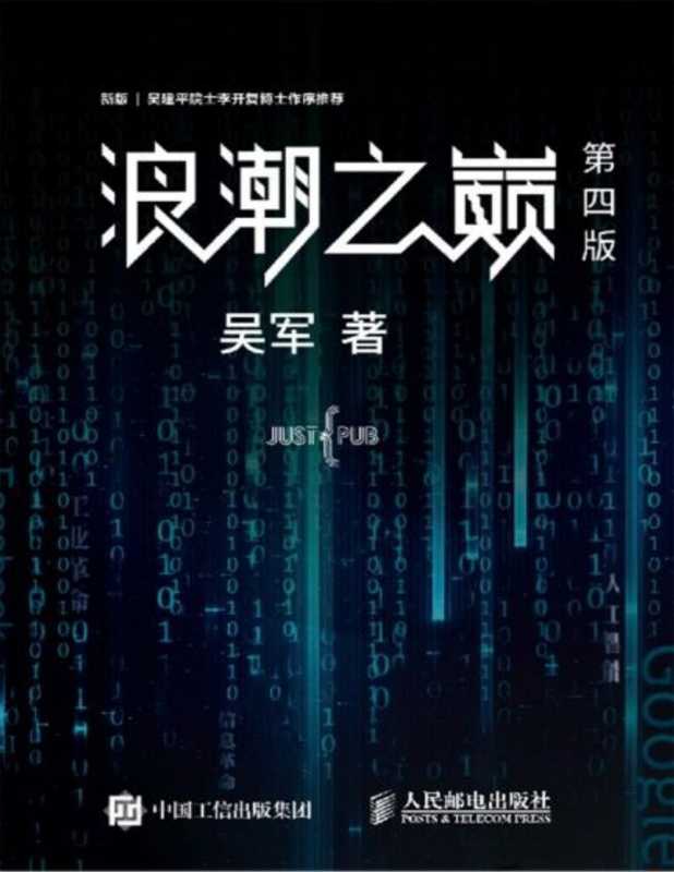 浪潮之巅第4版(吴军)(人民邮电出版社 2019)