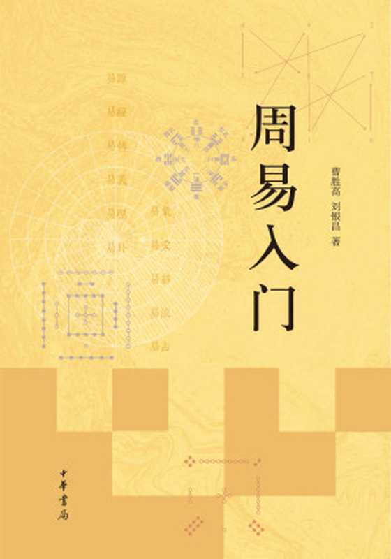 周易入门(曹胜高 & 刘银昌)(中华书局 2017)