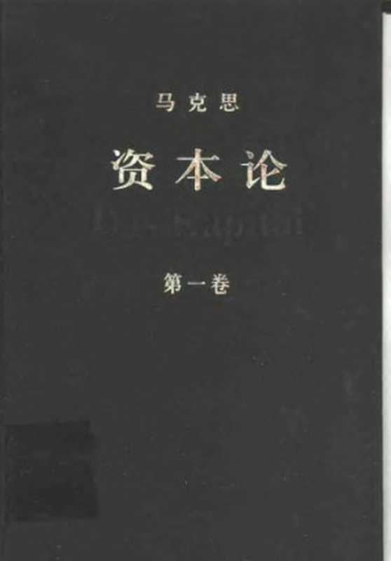 资本论（全三卷）（卡尔·马克思，中共中央马克思恩格斯列宁斯大林著作编译局）（人民出版社 2004）