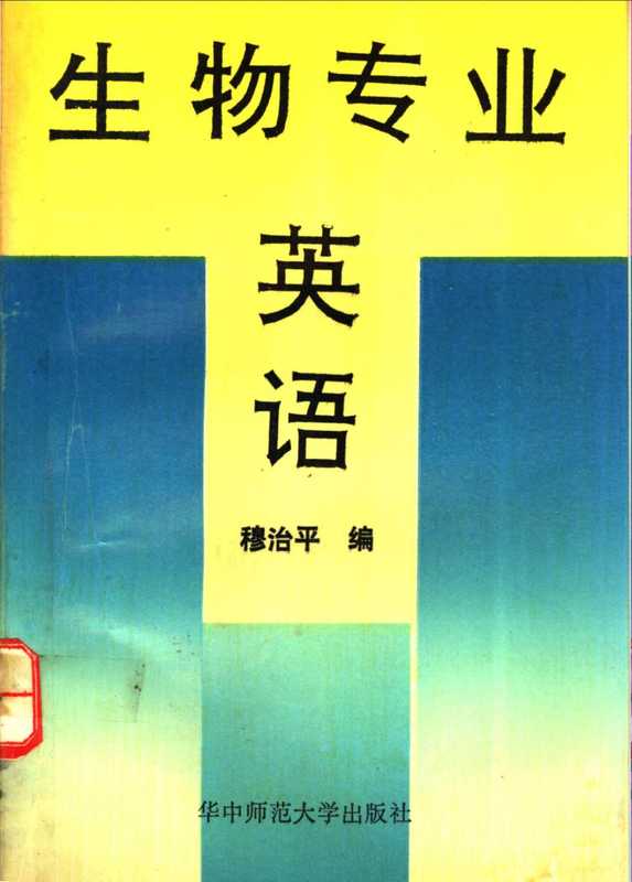 生物专业英语(穆志平)