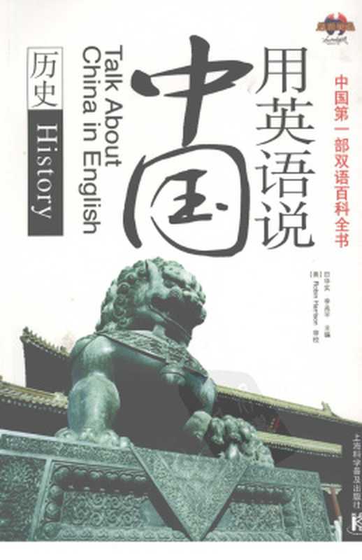 Talk about China in English： history 用英语说中国：历史（田华实  李兆平）（China Press 1991）