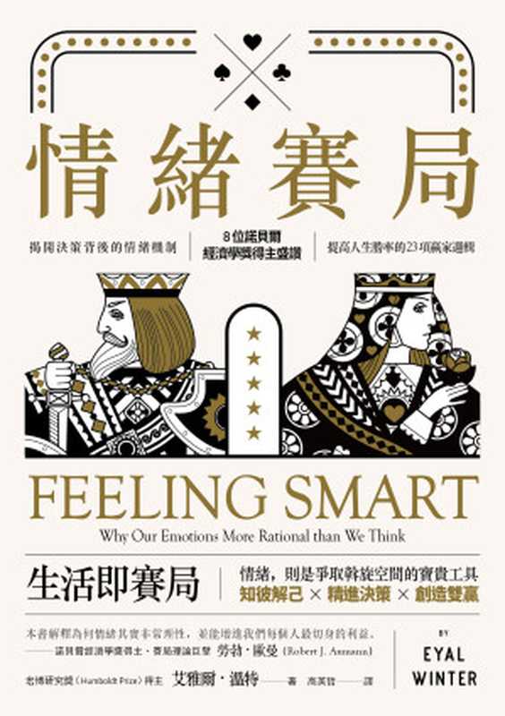 情緒賽局:揭開決策背後的情緒機制,8位諾貝爾經濟學獎得主盛讚,提高人生勝率的 23項贏家邏輯 = Feeling Smart: Why Our Emotions Are More Rational Than We Think(艾雅爾 · 溫特 (Eyal Winter) 著 ; 高英哲 譯)(大牌出版 遠足文化事業股份有限公司 2019)