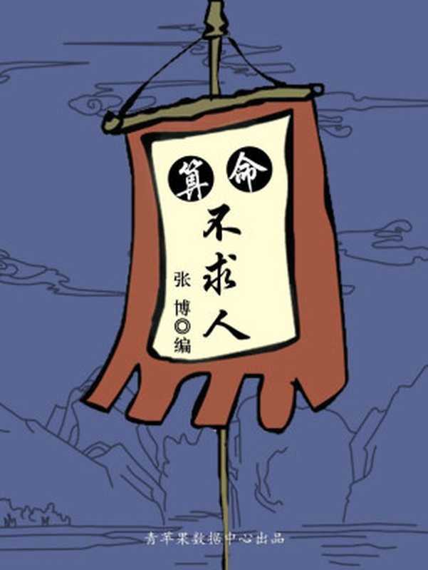 算命不求人 (古代文化集粹)(张博 主编)(延边人民出版社 2000)