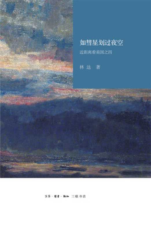 如彗星划过夜空:近距离看美国之四(林达)(生活·读书·新知三联书店 2015)