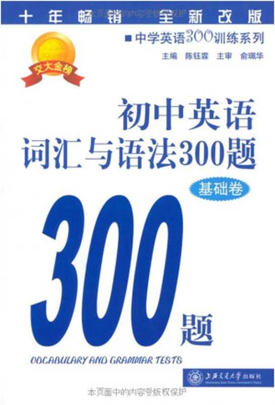 中学英语300训练系列:初中英语词汇与语法300题(基础卷)(全新改版)(陈钰霖)(上海交通大学出版社 2012)