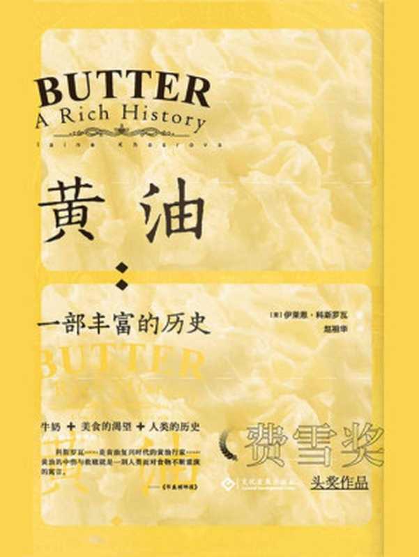 黄油:一部丰富的历史(2017年“费雪奖”头奖; 讲述了一种古老油脂的前世今生,如何征服人类的味蕾而享誉世界,又是怎样挑起自然与人造之争的?) (读角兽系列)((美) 伊莱恩•科斯罗瓦 著; 赵祖华 译)(文化发展出版社 2020)