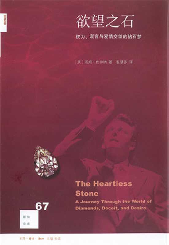 欲望之石：权力、谎言与爱情交织的钻石梦（Tom Zoellner）（生活·读书·新知三联书店 2016）