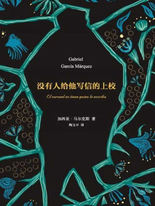 没有人给他写信的上校(加西亚·马尔克斯)(南海出版公司 2013)