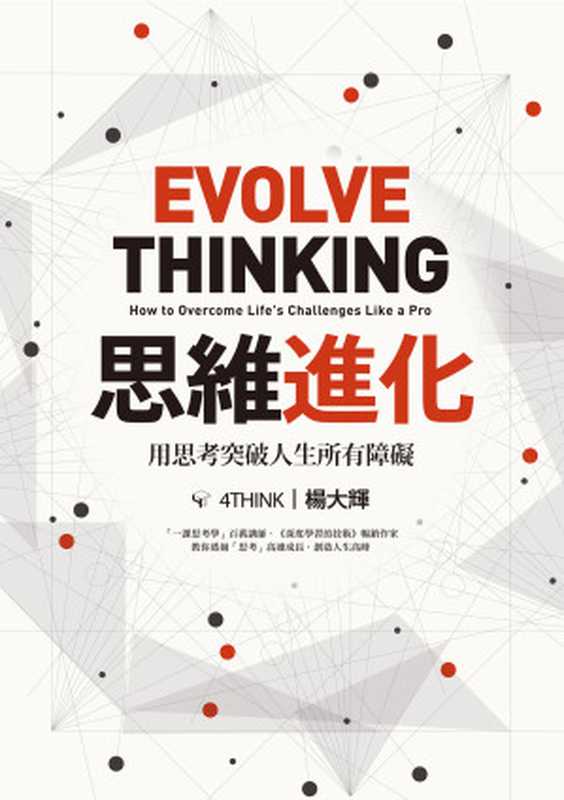 思維進化:用思考突破人生所有障礙 = Evolve Thinking: How to Overcome Life
