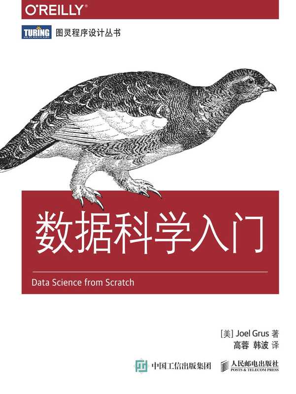 数据科学入门（[美国]乔尔·格鲁斯（Joel Grus））（人民邮电出版社 2016）