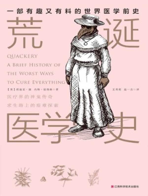 荒诞医学史（莉迪亚·康， 内特·彼得森）（江西科学技术出版社 2018）