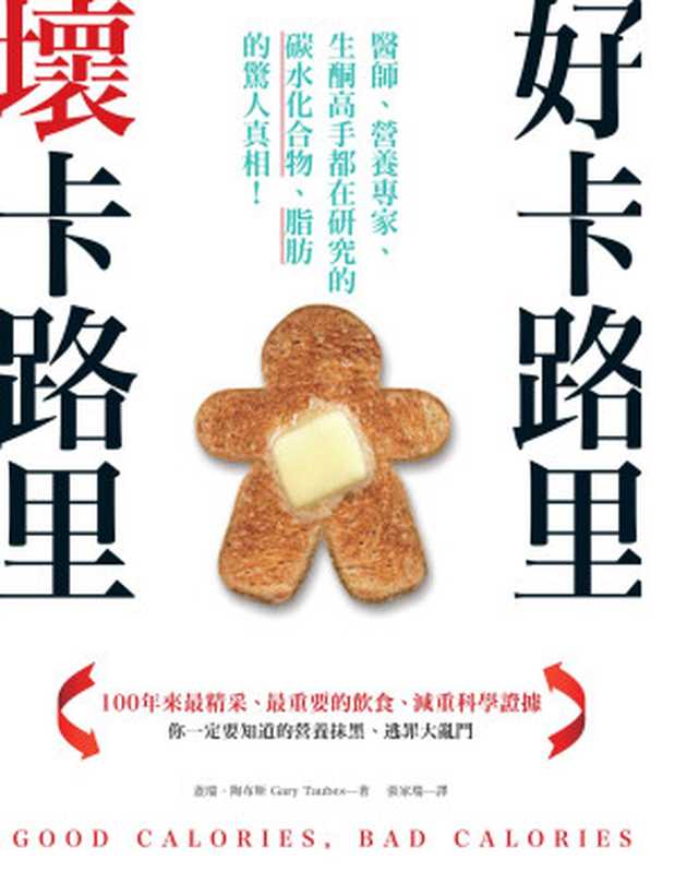 好卡路里,壞卡路里:醫師、營養專家、生酮高手都在研究的碳水化合物、脂肪的驚人真相!= Good Calories, Bad Calories(蓋瑞 · 陶布斯 (Gary Taubes) 著 ; 張家瑞 譯)(柿子文化事業有限公司 2019)