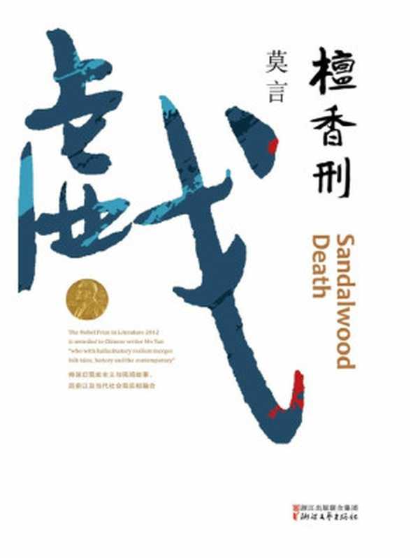 檀香刑（莫言）（浙江文艺出版社 2020）