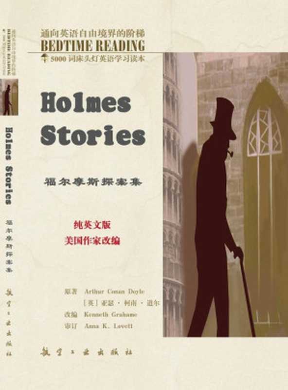 5000词床头灯英语学习读本:福尔摩斯探案集(亚瑟•柯南•道尔)(航空工业出版社 2006)