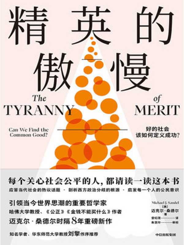 精英的傲慢:好的社会该如何定义成功 (迈克尔·桑德尔)(中信出版集团 2021)