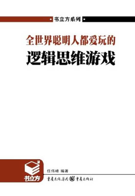 全世界聪明人都爱玩的逻辑思维游戏(任伟峰 编著)(益书网www.kindbook.cn 2011)