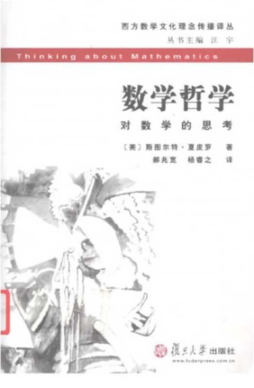 数学哲学 对数学的思考 西方数学文化理论传播译丛 Philosophy of mathematics(斯图尔特·夏皮罗)(复旦大学出版社 2009)