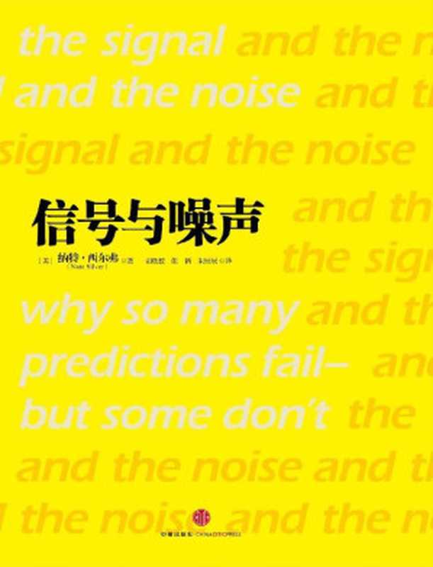 信号与噪声：大数据时代预测的科学与艺术（纳特·西尔弗 Nate Silver）（中信出版社 2013）