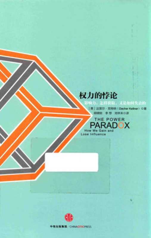 权力的悖论（凯尔特纳）（2016）