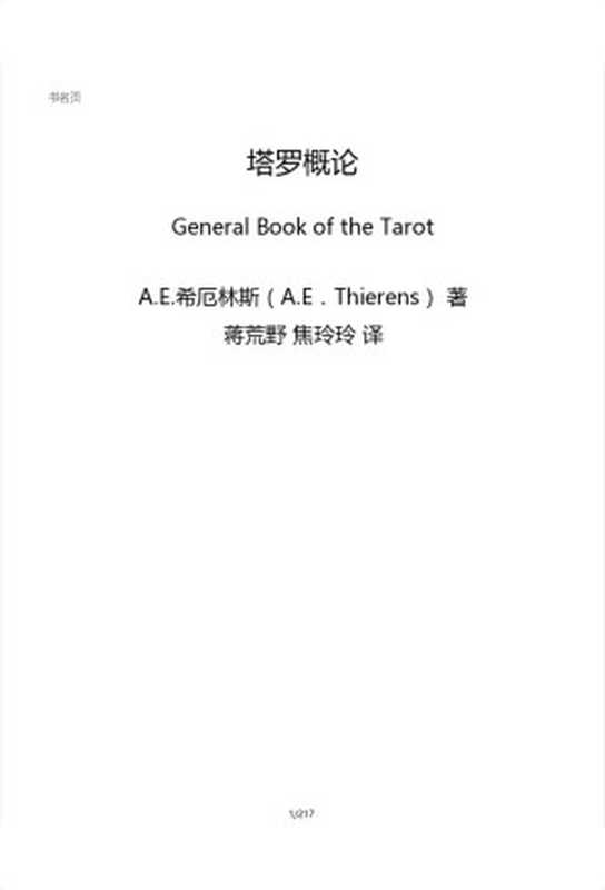 塔罗概论（A.E.Thierens）（中信出版社 2012）