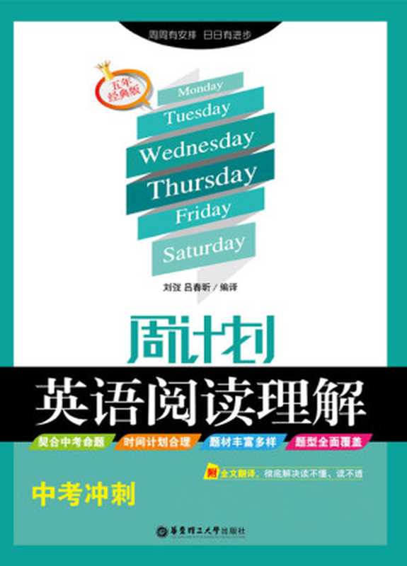 周计划：英语阅读理解(中考冲刺)(五年经典版)(附全文翻译)（刘弢）（华东理工大学出版社 2015）