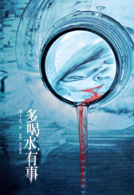 多喝水,有事(川千丈)(尖端出版 2016)