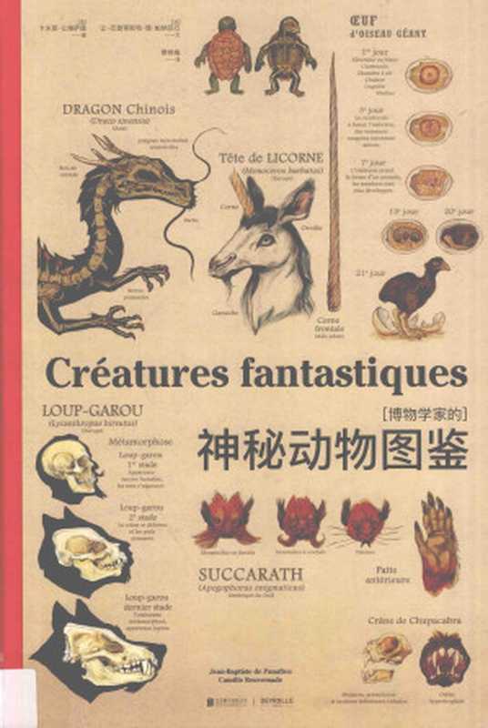 博物学家的神秘动物图鉴（[法] 让-巴普蒂斯特·德·帕纳菲厄， [法] 卡米耶·让维萨德）（北京联合出版公司 2016）
