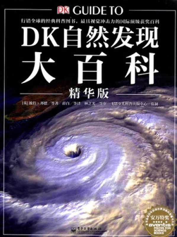 DK自然发现大百科(彼得·邦德 等)(电子工业出版社 2011)