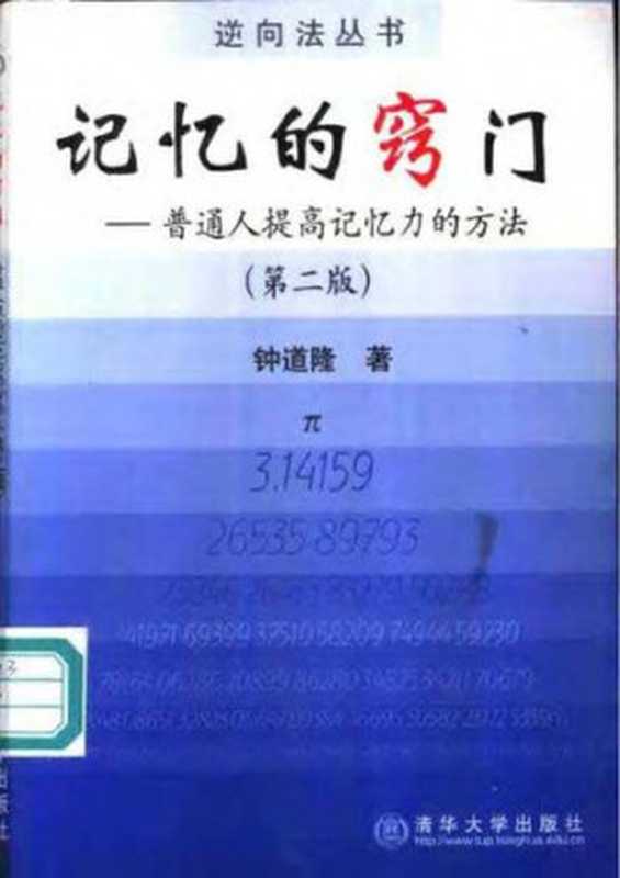 记忆的窍门： 普通人提高记忆力的方法（钟道隆）（清华大学出版社 2000）
