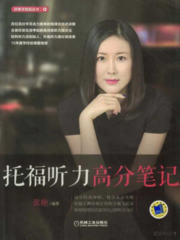 托福听力高分笔记.pdf(张艳)(机械工业出版社 2016)