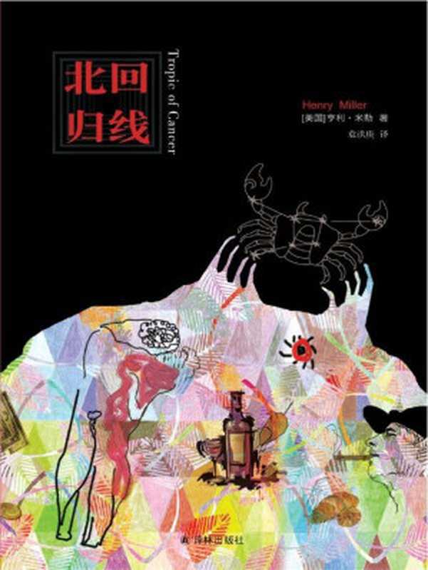 北回归线（[美]亨利·米勒 (Henry Miller)）（译林出版社 2013）