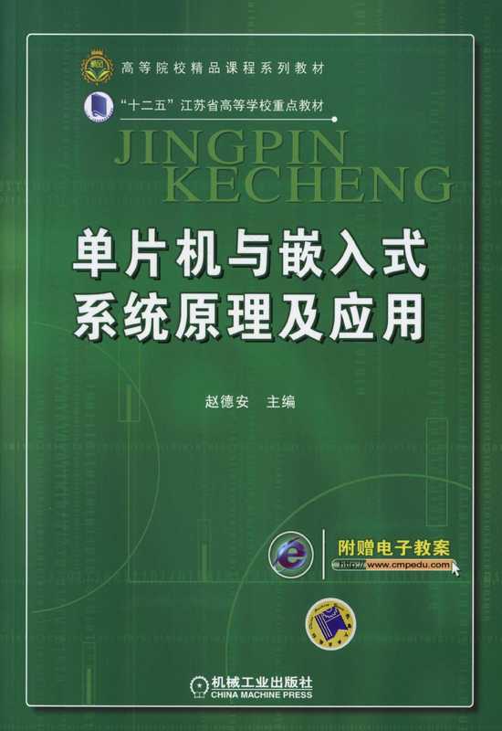 单片机与嵌入式系统原理及应用.pdf(赵德安)(机械工业出版社 2016)