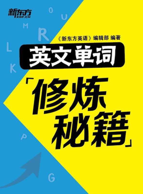 英文单词修炼秘籍(《新东方英语》编辑部)(新东方英语 2016)