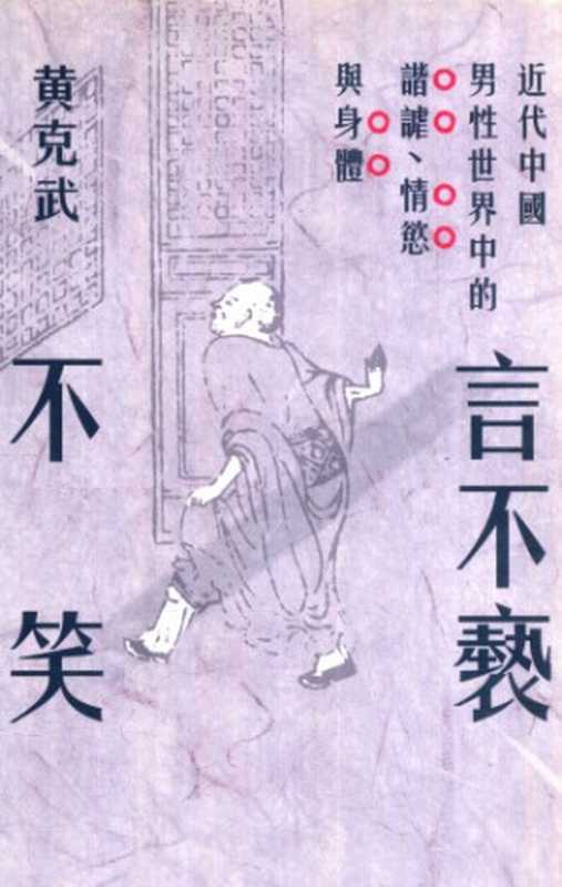 言不褻不笑：近代中國男性世界中的諧謔、情慾與身體（黃克武）（聯經出版事業股份有限公司 2016）