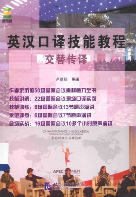 英汉口译技能教程-交替传译(卢信朝)(北京语言大学出版社 2015)